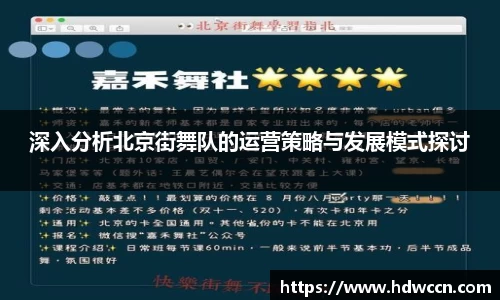 深入分析北京街舞队的运营策略与发展模式探讨