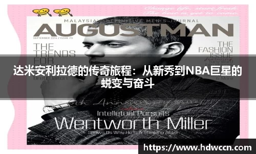 达米安利拉德的传奇旅程：从新秀到NBA巨星的蜕变与奋斗